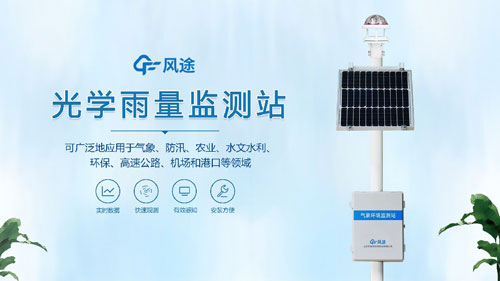 雨量監(jiān)測站，光學(xué)傳感器的應(yīng)用！